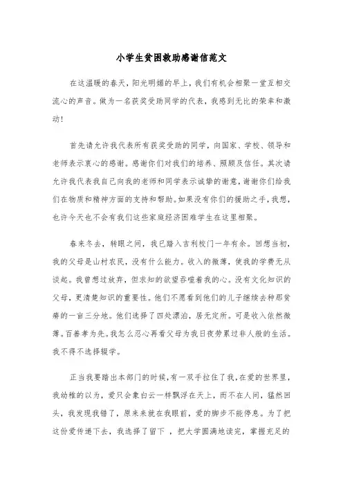 小学生贫困救助感谢信范文（2篇）