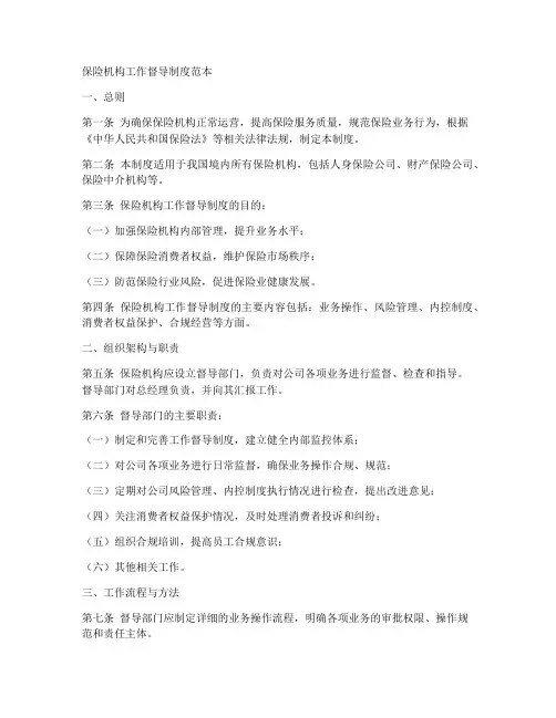 保险机构工作督导制度范本