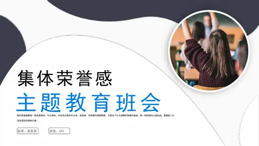 初中主题班会 增强集体荣誉感