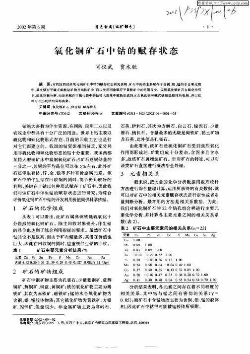 氧化铜矿石中钴的赋存状态