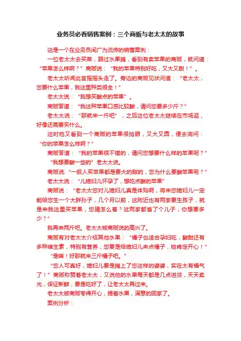 业务员必看销售案例：三个商贩与老太太的故事