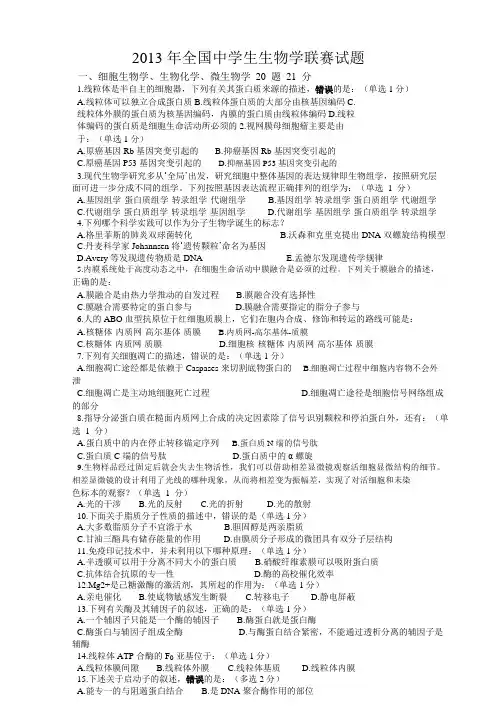 2013年全国中学生生物学联赛试卷(A卷)