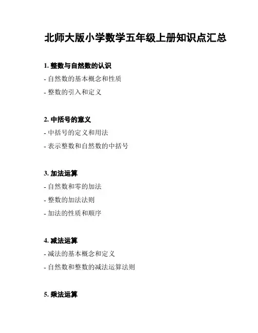 北师大版小学数学五年级上册知识点汇总
