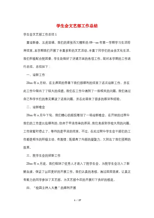 学生会文艺部工作总结