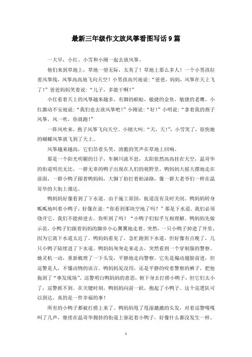 最新三年级作文放风筝看图写话9篇
