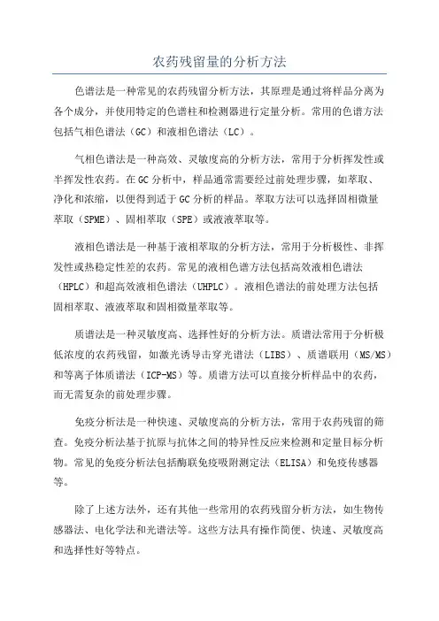 农药残留量的分析方法