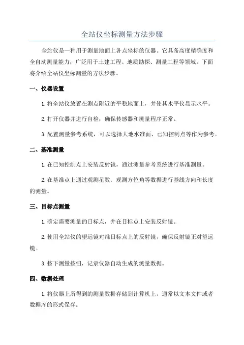 全站仪坐标测量方法步骤