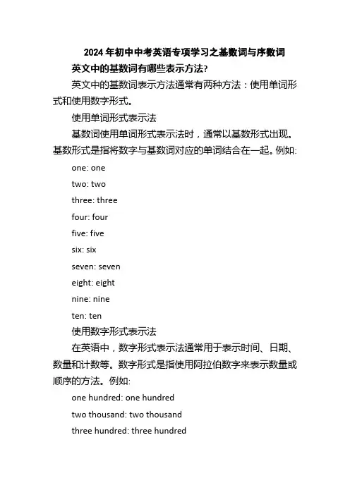 2024年初中中考英语专项学习之基数词与序数词
