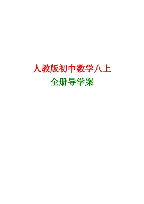 新课标人教版八年级上册数学全册学案汇编