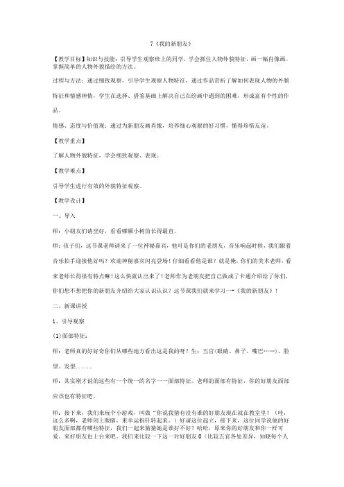 一年级上册美术教案-7 我的新朋友 鲁教版