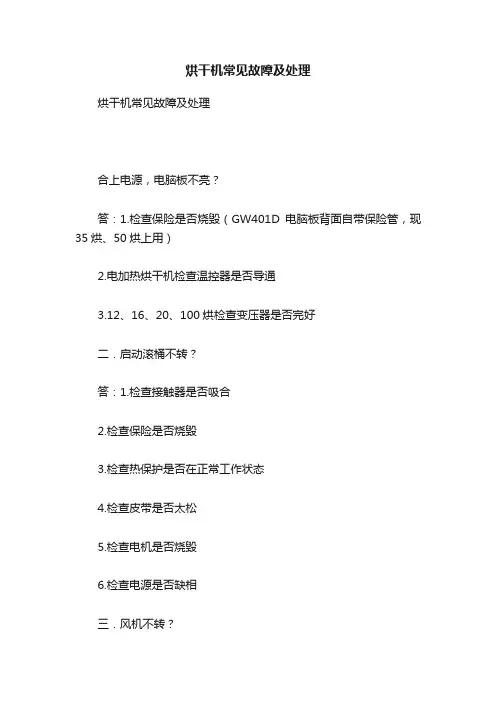 烘干机常见故障及处理