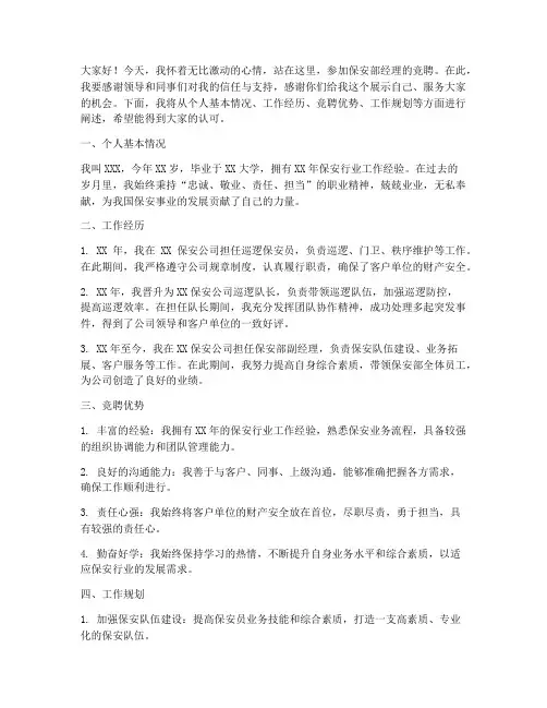 保安部经理竞聘演讲稿