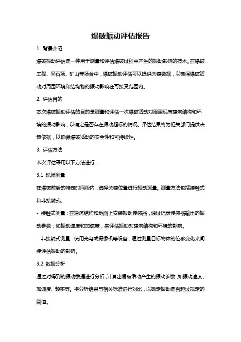 爆破振动评估报告