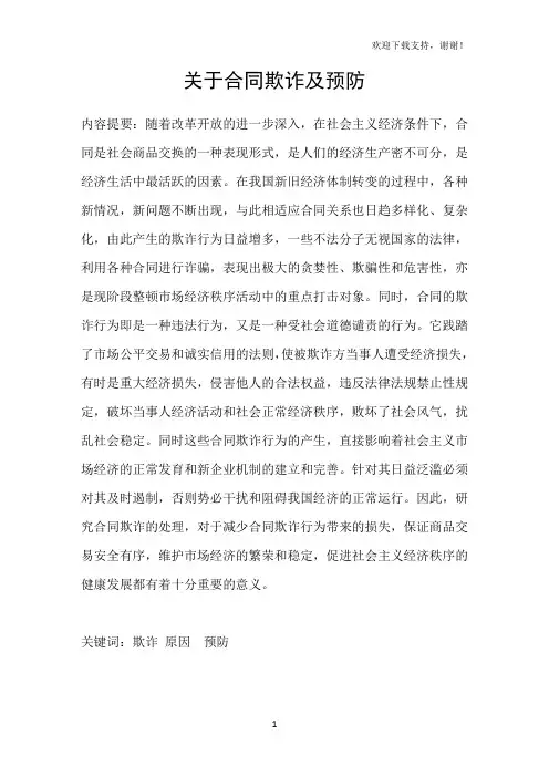 关于合同欺诈及预防