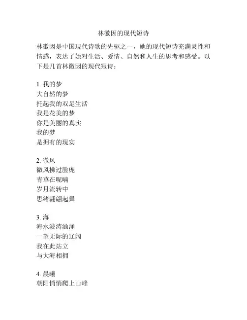 林徽因的现代短诗