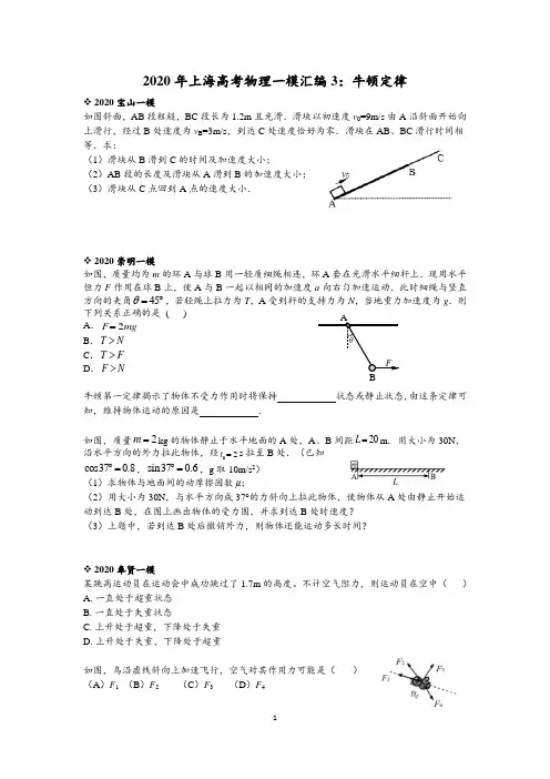2020年上海高考物理一模汇编3：牛顿定律(教师版)
