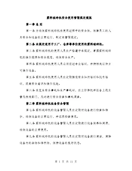 塑料破碎机安全使用管理规定模版（四篇）