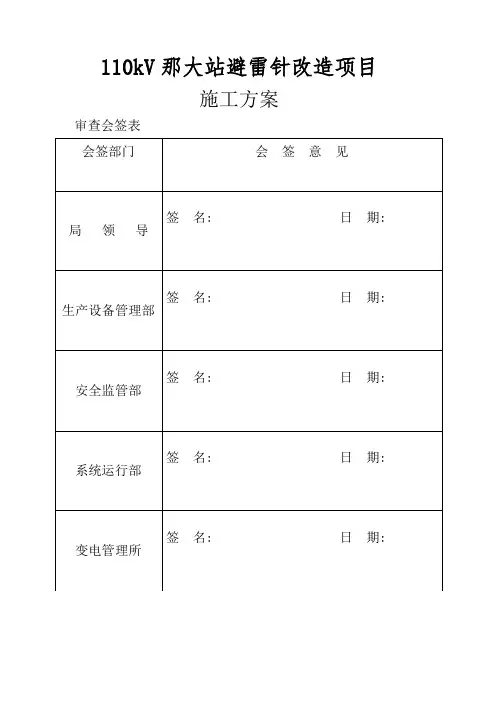 110kV那大站避雷针改造综合项目综合项目施工专项方案