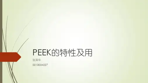 PEEK特性及应用
