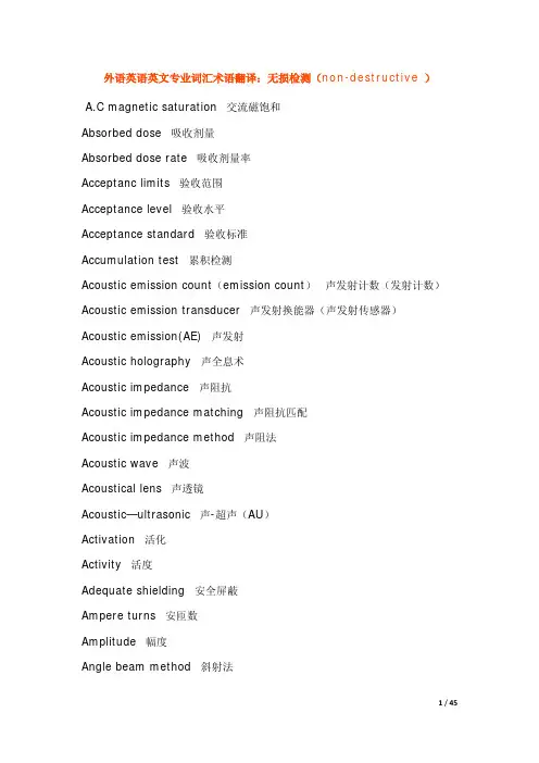 无损检测专业英语对照表