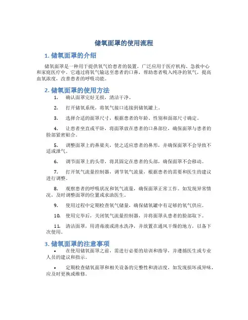 储氧面罩的使用流程