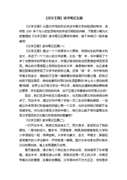 《汉字王国》读书笔记五篇