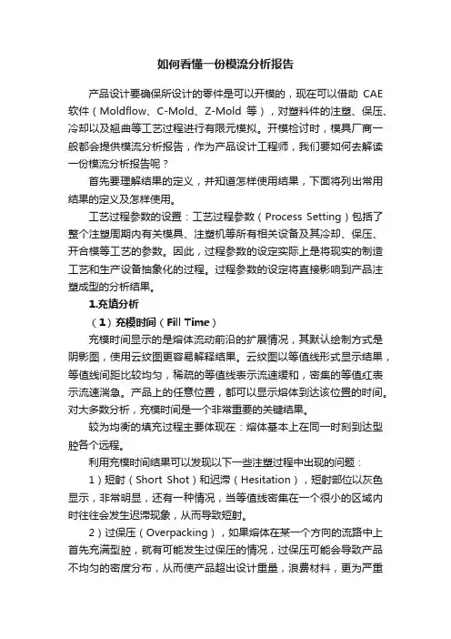 如何看懂一份模流分析报告