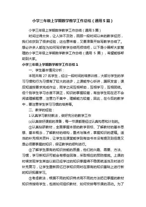 小学三年级上学期数学教学工作总结（通用5篇）