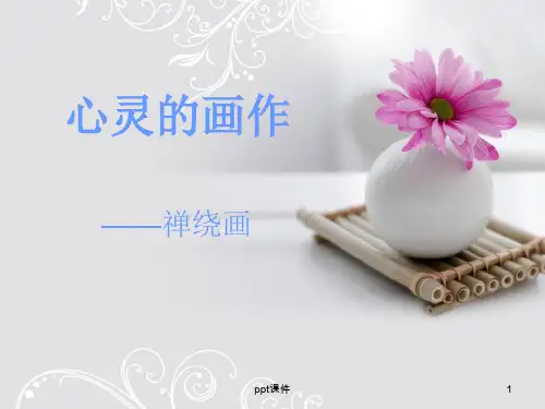 禅绕画(完整版)  ppt课件