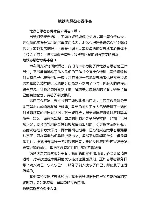地铁志愿者心得体会（精选7篇）
