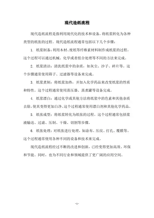 现代造纸流程