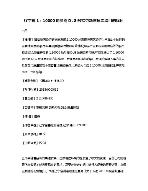辽宁省1:10000地形图DLG数据更新与建库项目的探讨