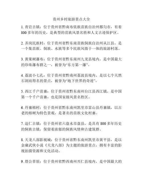 贵州乡村旅游景点大全