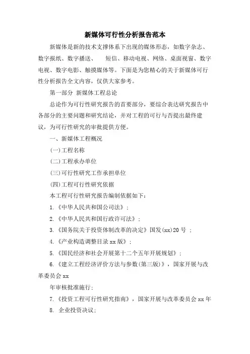 新媒体可行性分析报告范本