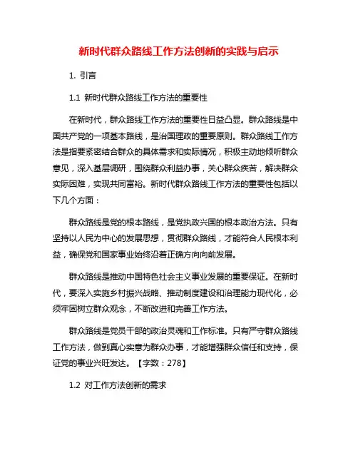 新时代群众路线工作方法创新的实践与启示