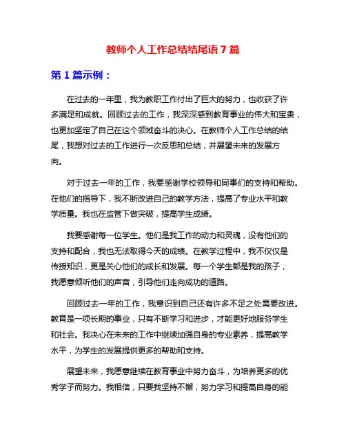 教师个人工作总结结尾语7篇