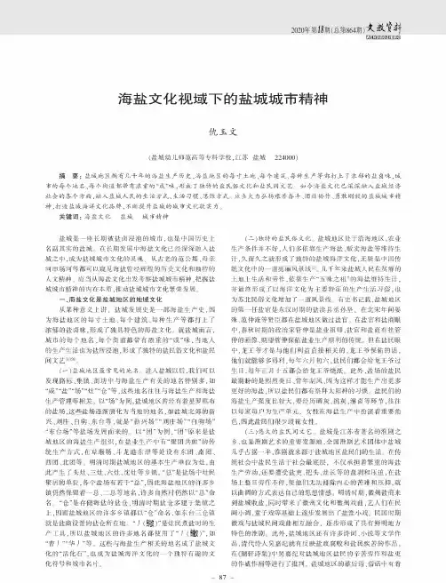 海盐文化视域下的盐城城市精神