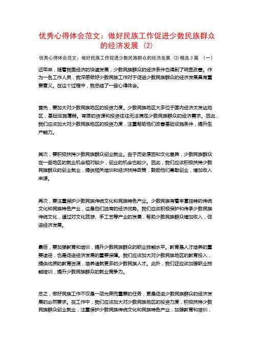 优秀心得体会范文：做好民族工作促进少数民族群众的经济发展3篇