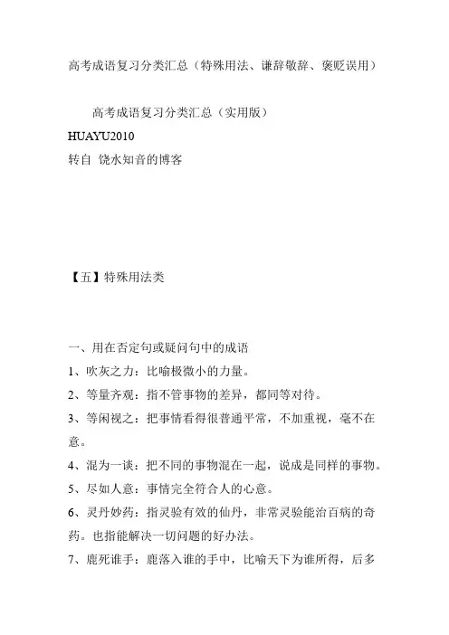 高考成语复习分类汇总(特殊用法、谦辞敬辞、褒贬误用)