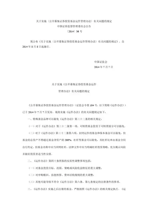关于实施〈公开募集证券投资基金运作管理办法〉有关问题的规定