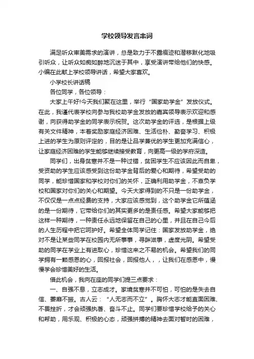 学校领导发言串词