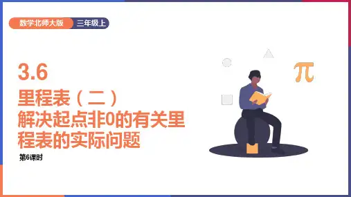 小学数学北师大版三年级上册《3.6解决起点非0的有关里程表的实际问题》课件