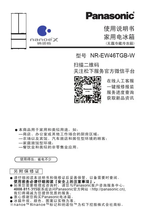 松下 纳诺怡 NR-EW46TGB-W 家用电冰箱 使用说明书