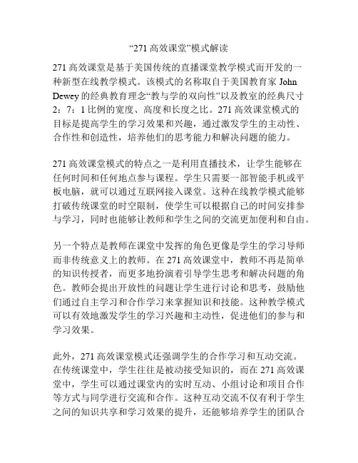 “271高效课堂”模式解读