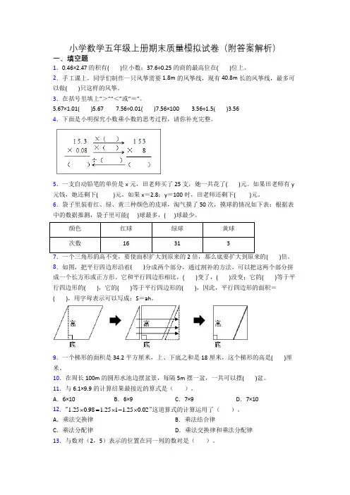 小学数学五年级上册期末质量模拟试卷(附答案解析)