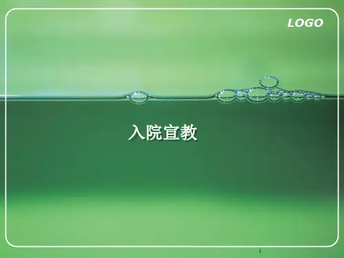 入院宣教精品PPT课件