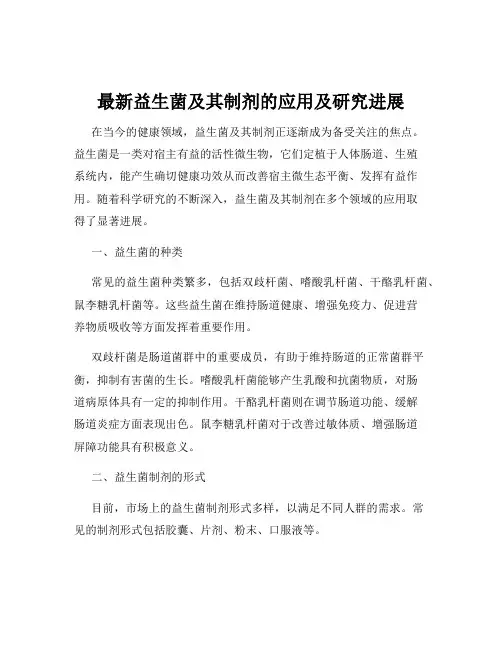 最新益生菌及其制剂的应用及研究进展