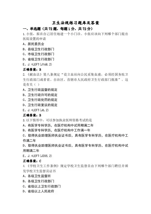 卫生法规练习题库及答案