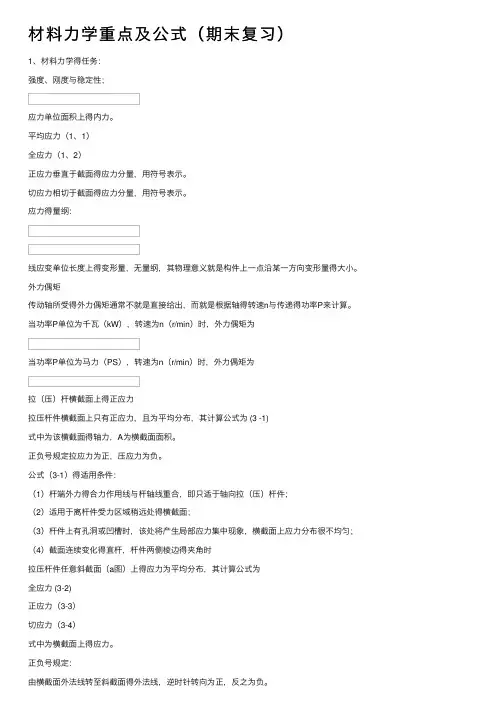材料力学重点及公式（期末复习）