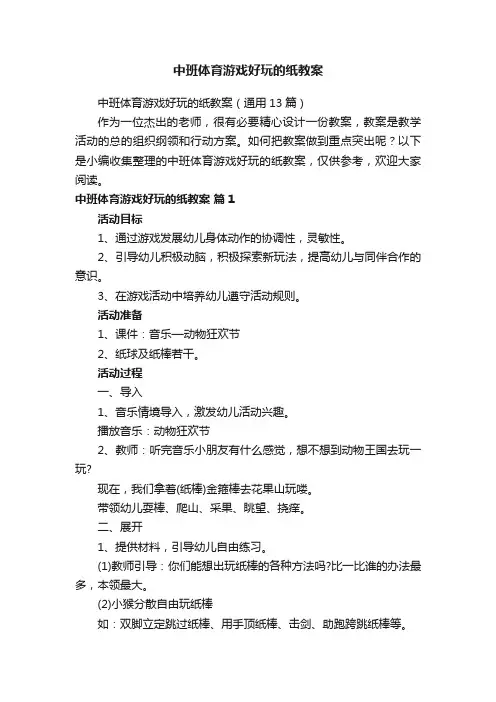 中班体育游戏好玩的纸教案